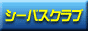 �V�[�o�X�N���u